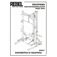 Полурама многофункциональная REBEL HR04