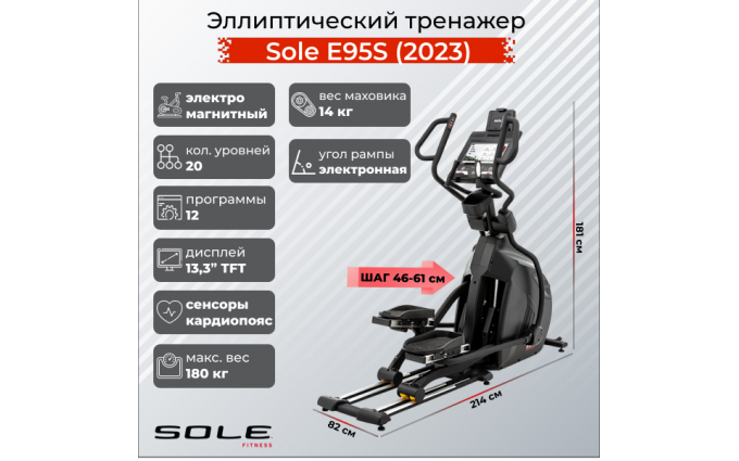 Эллиптический тренажер Sole E95S (2023)