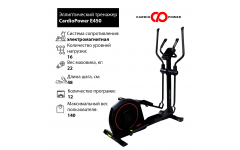 Эллиптический тренажер CardioPower E450